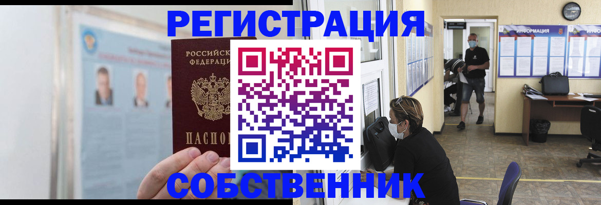 прописка от собственника в Шелехове